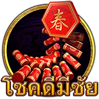 โชคดีมีชัย by สล็อต ฝาก-ถอน true wallet ไม่มี บัญชีธนาคาร