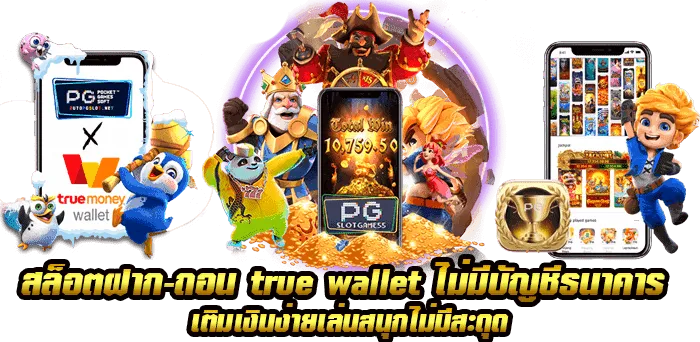 สล็อต ฝาก-ถอน true wallet ไม่มี บัญชีธนาคาร เว็บตรง
