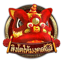 สิงโตให้มงคล by สล็อต ฝาก-ถอน true wallet ไม่มี บัญชีธนาคาร
